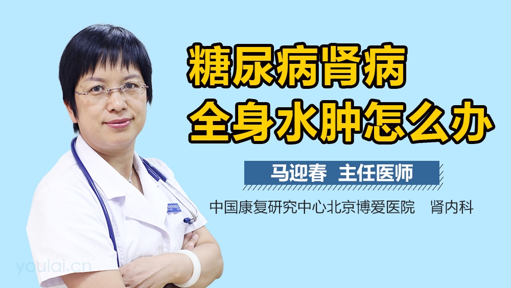 糖尿病肾病全身水肿怎么办