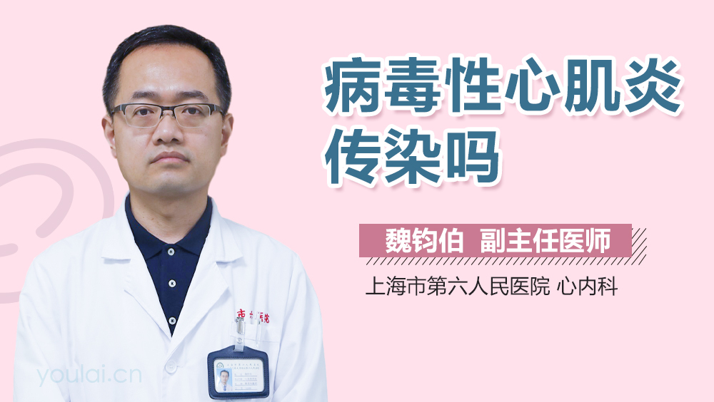 病毒性心肌炎传染吗