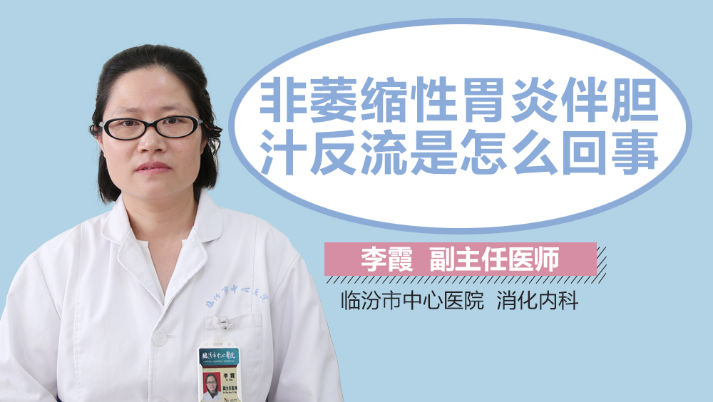 非萎缩性胃炎伴胆汁反流是怎么回事