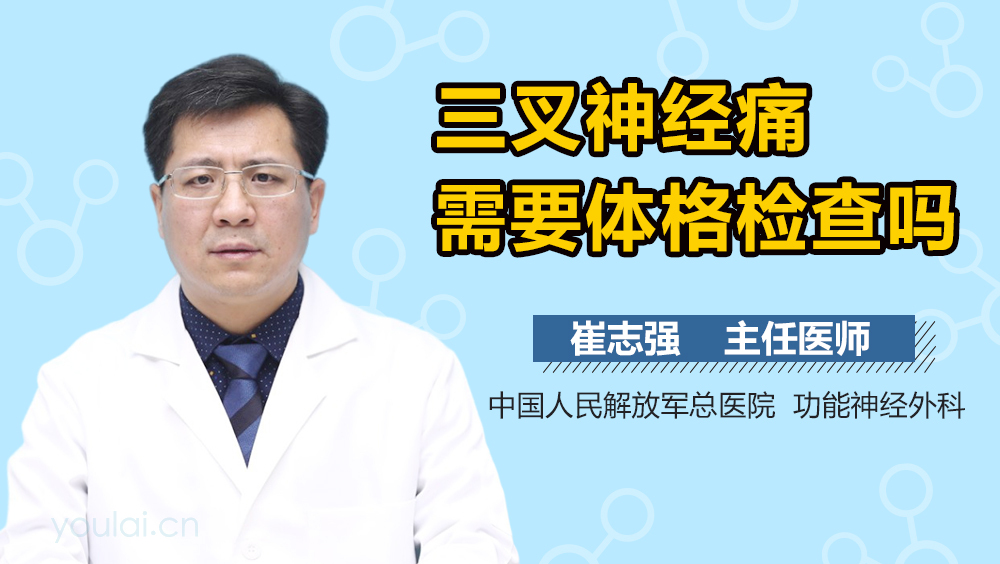 三叉神经痛需要体格检查吗