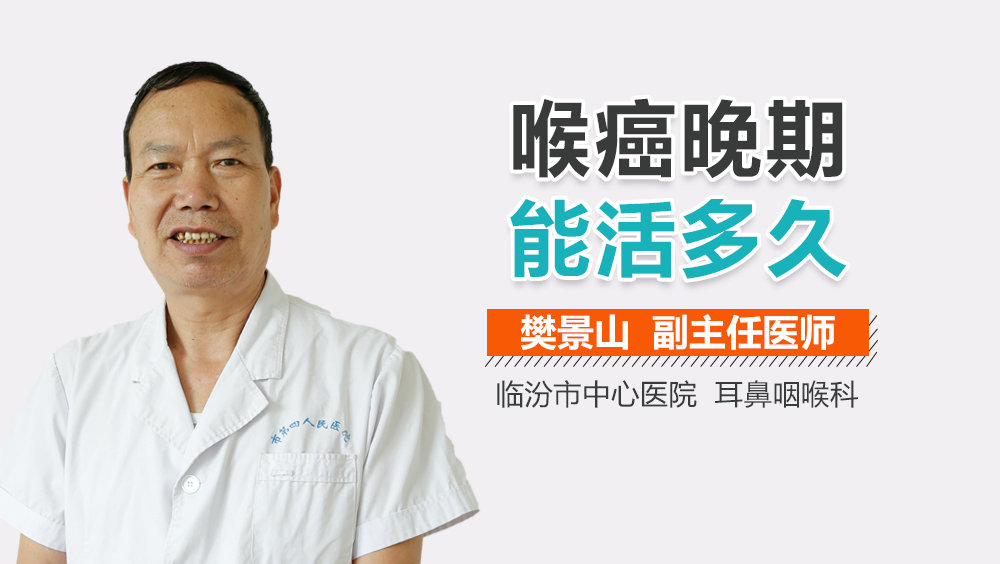 喉癌晚期能活多久