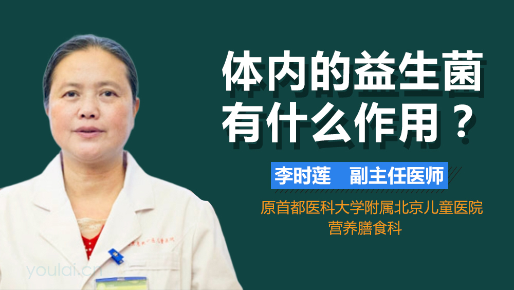 体内的益生菌有什么作用