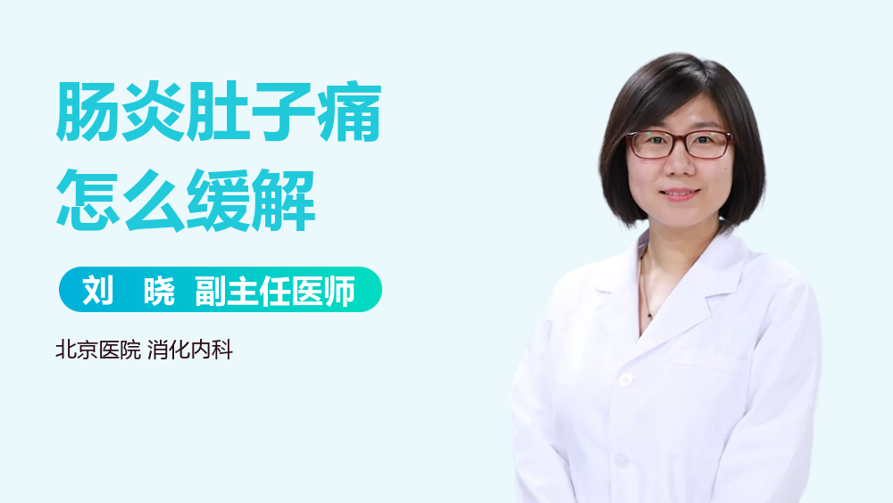 肠炎肚子痛怎么缓解