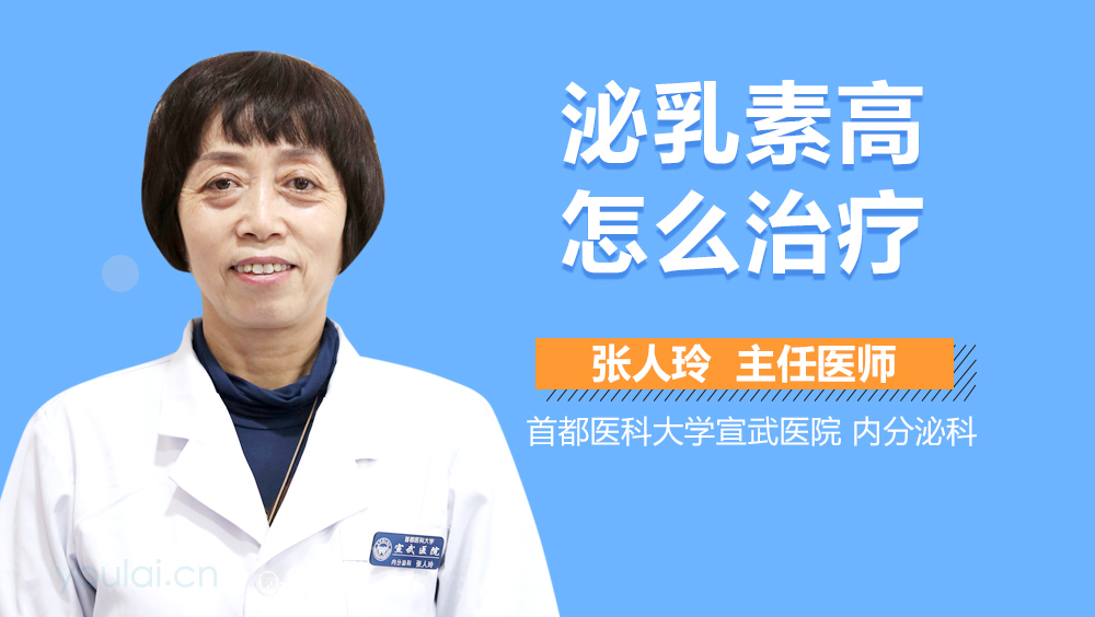 泌乳素高怎么治疗
