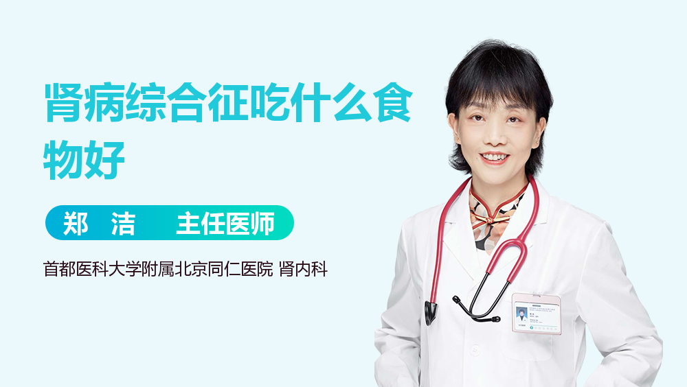 肾病综合征吃什么食物好