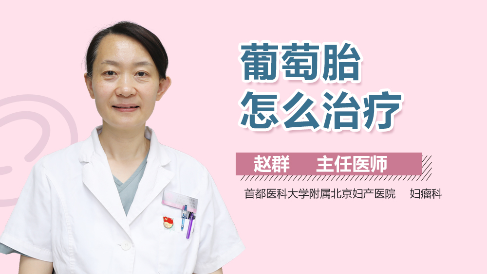 葡萄胎怎么治疗