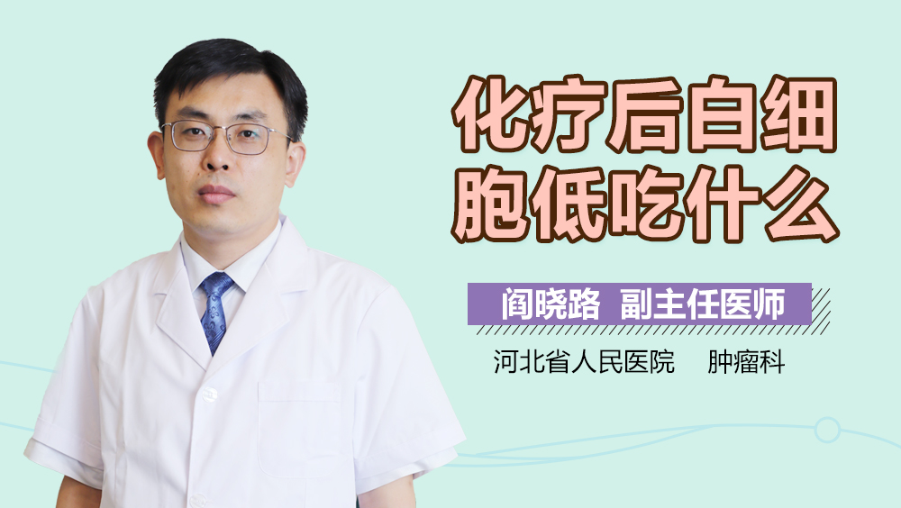 化疗后白细胞低吃什么