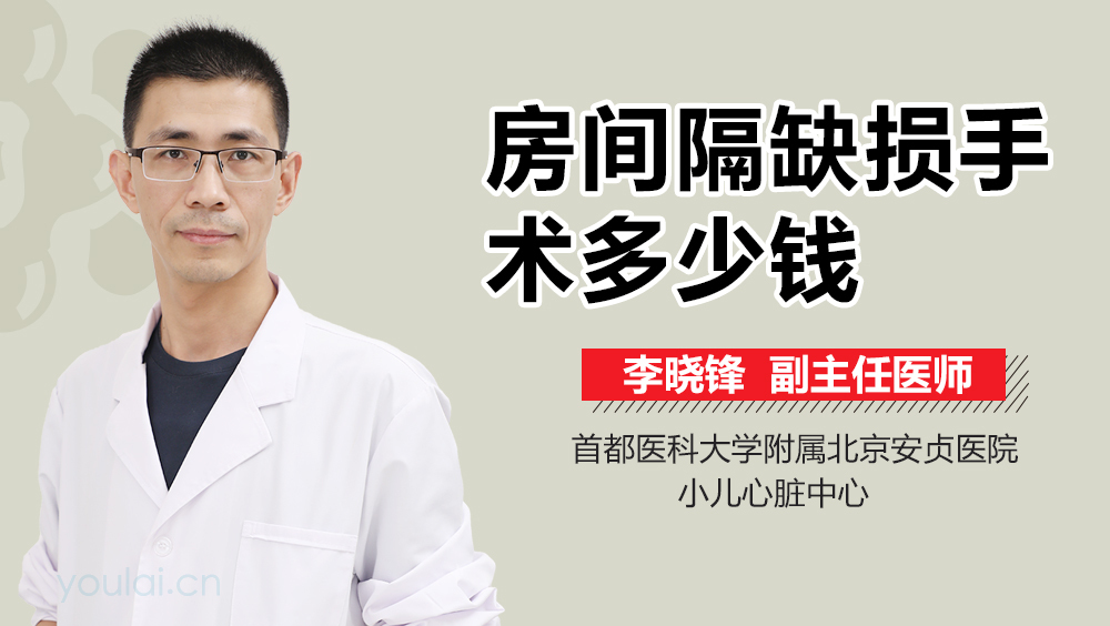 房间隔缺损手术多少钱