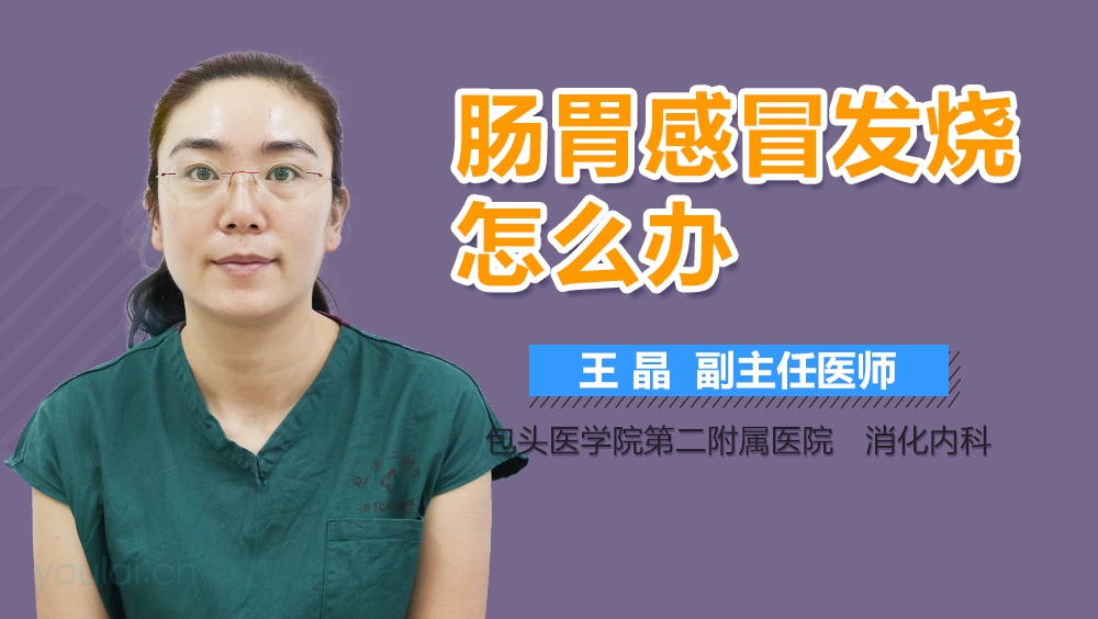 肠胃感冒发烧怎么办