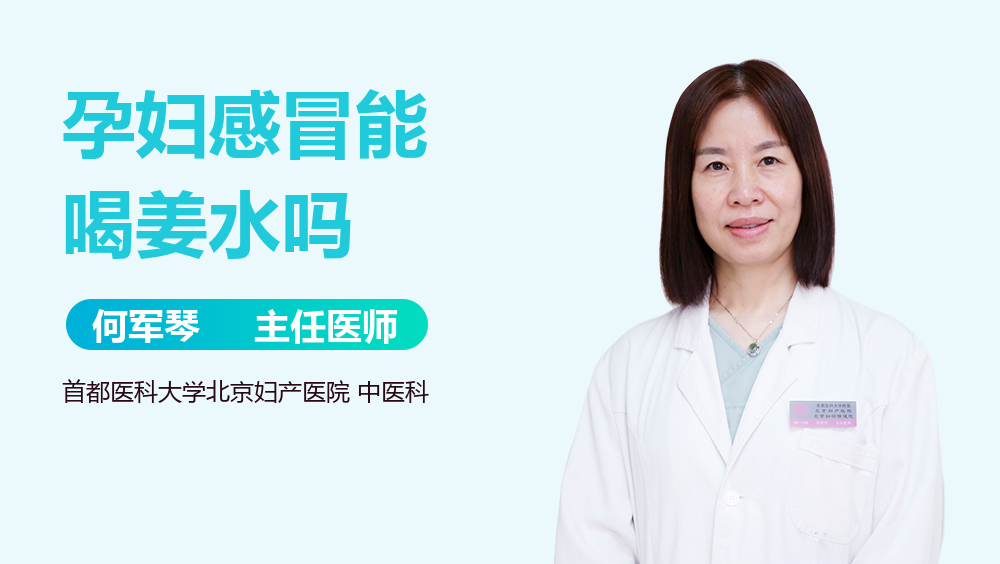 孕妇感冒能喝姜水吗