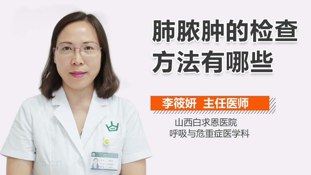 肺脓肿的检查方法有哪些