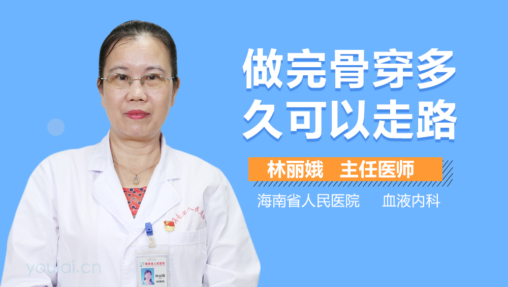 做完骨穿多久可以走路