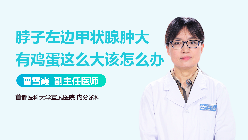 脖子左边甲状腺肿大有鸡蛋这么大该怎么办