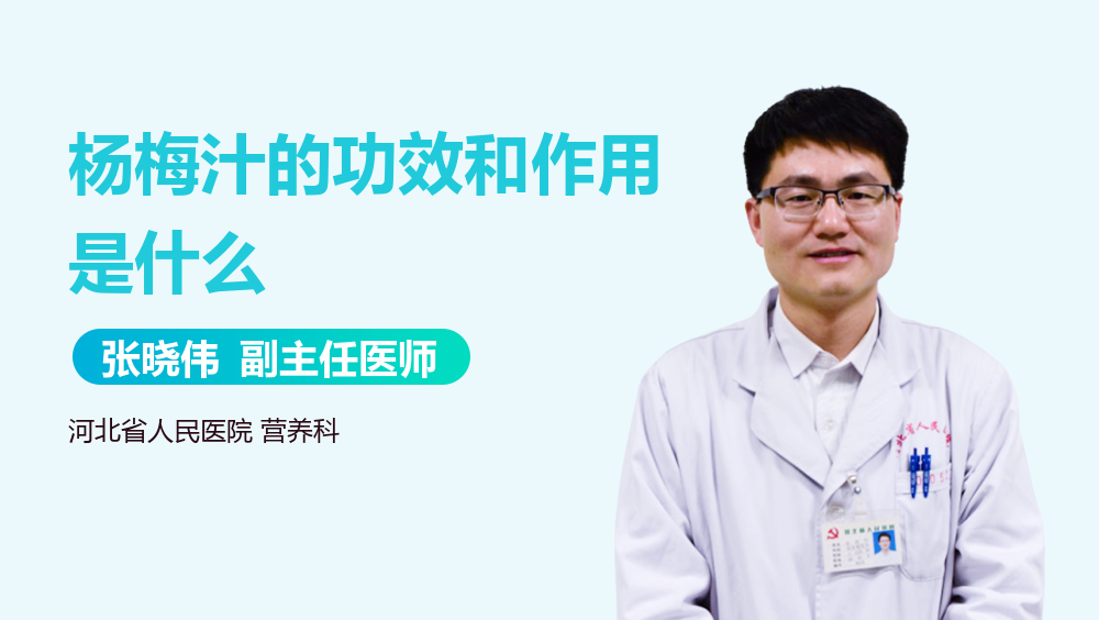 杨梅汁的功效和作用是什么