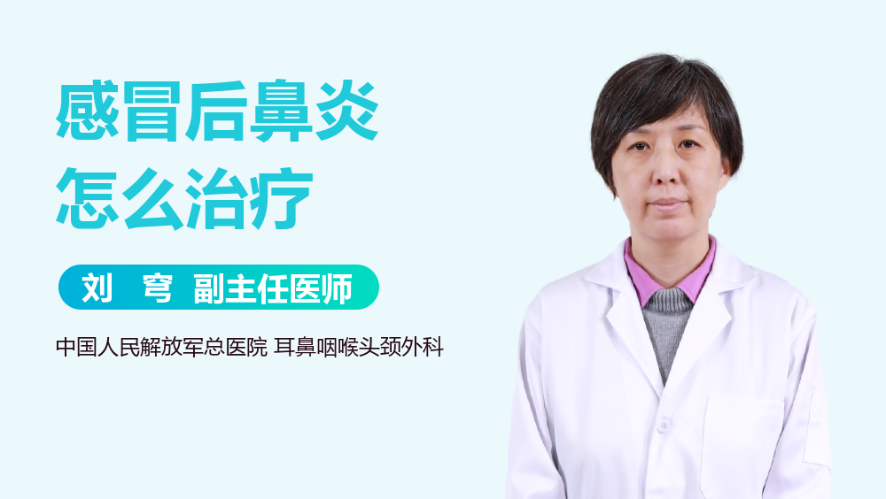 感冒后鼻炎怎么治疗