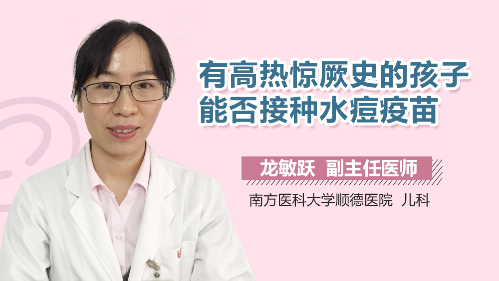 有高热惊厥史的孩子能否接种水痘疫苗