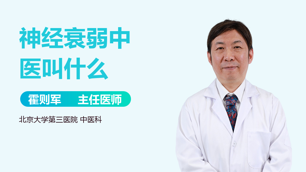 神经衰弱中医叫什么