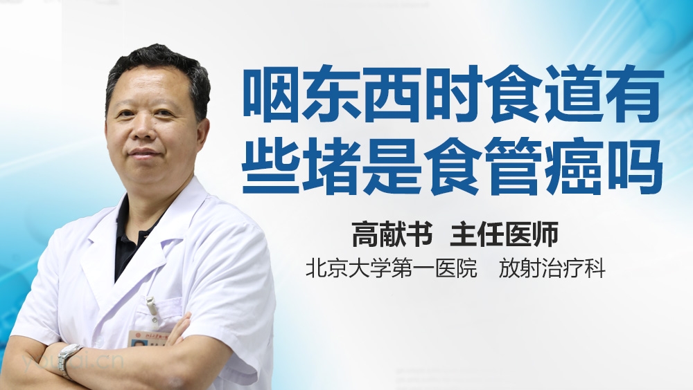 咽东西时食道有些堵是食管癌吗