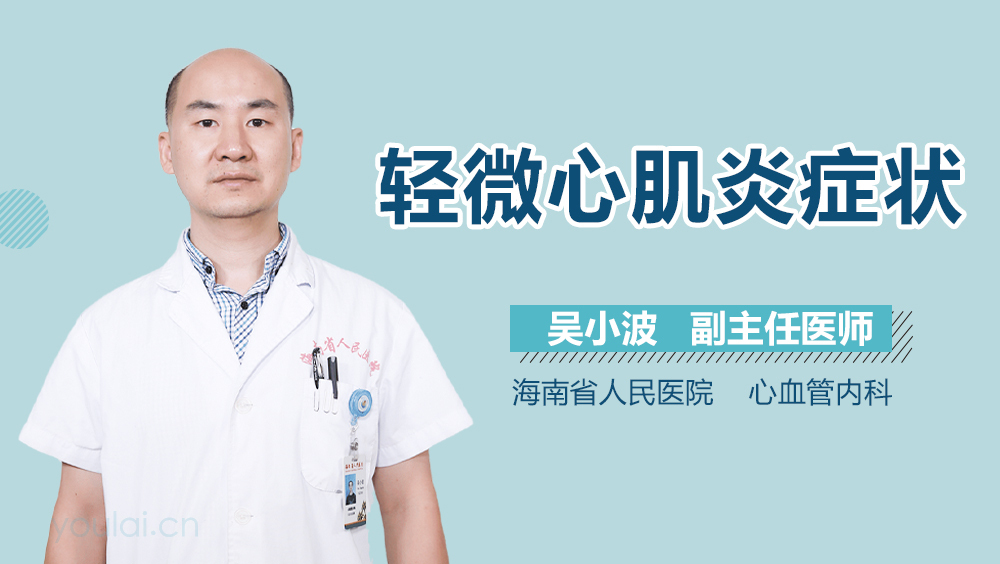 轻微心肌炎症状