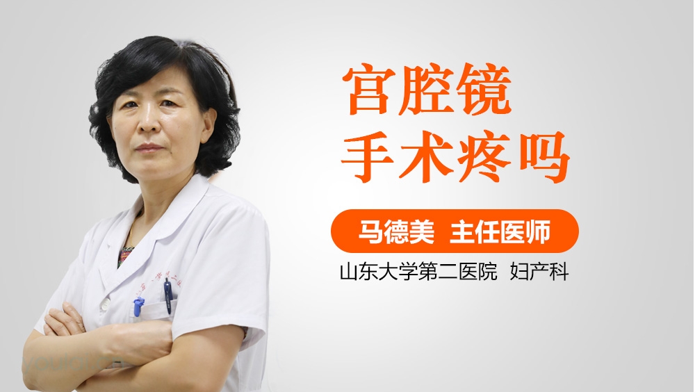 宫腔镜手术疼吗