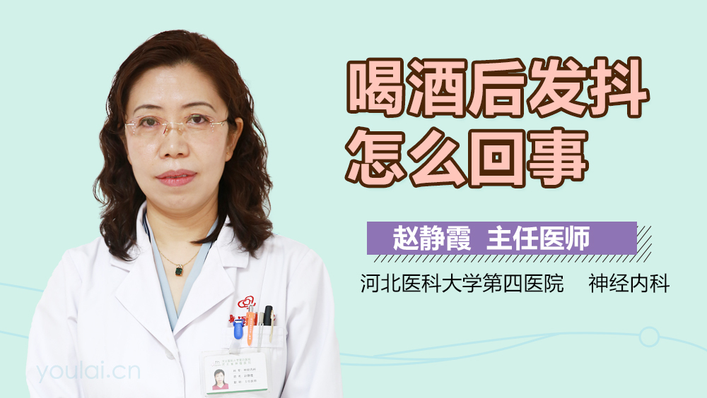 喝酒后发抖怎么回事