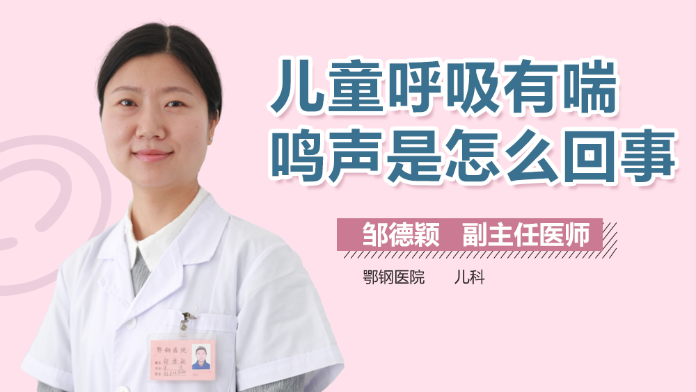 儿童呼吸有喘鸣声是怎么回事