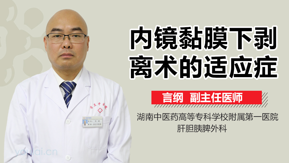 内镜黏膜下剥离术的适应症