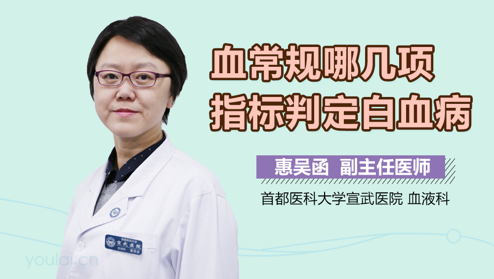 血常规哪几项指标判定白血病