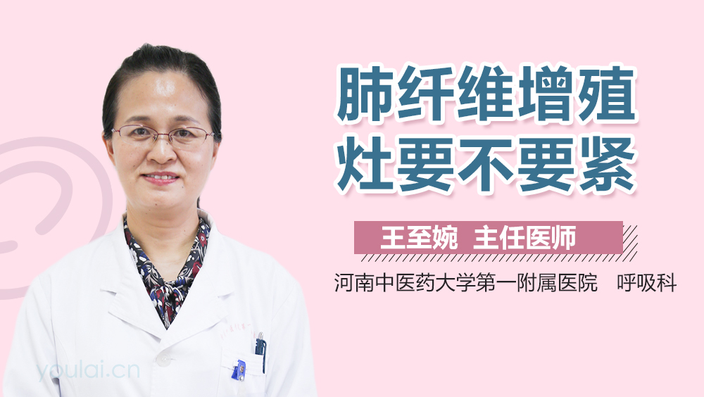 肺纤维增殖灶要不要紧