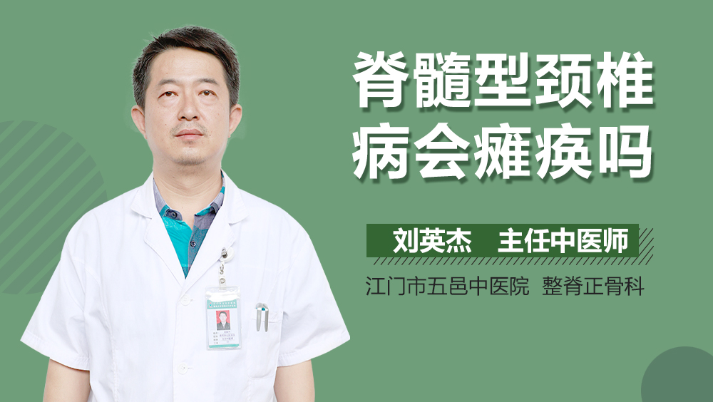 脊髓型颈椎病会瘫痪吗