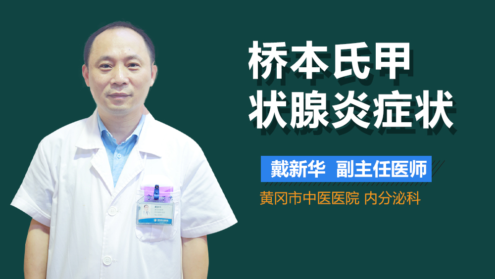 桥本氏甲状腺炎症状