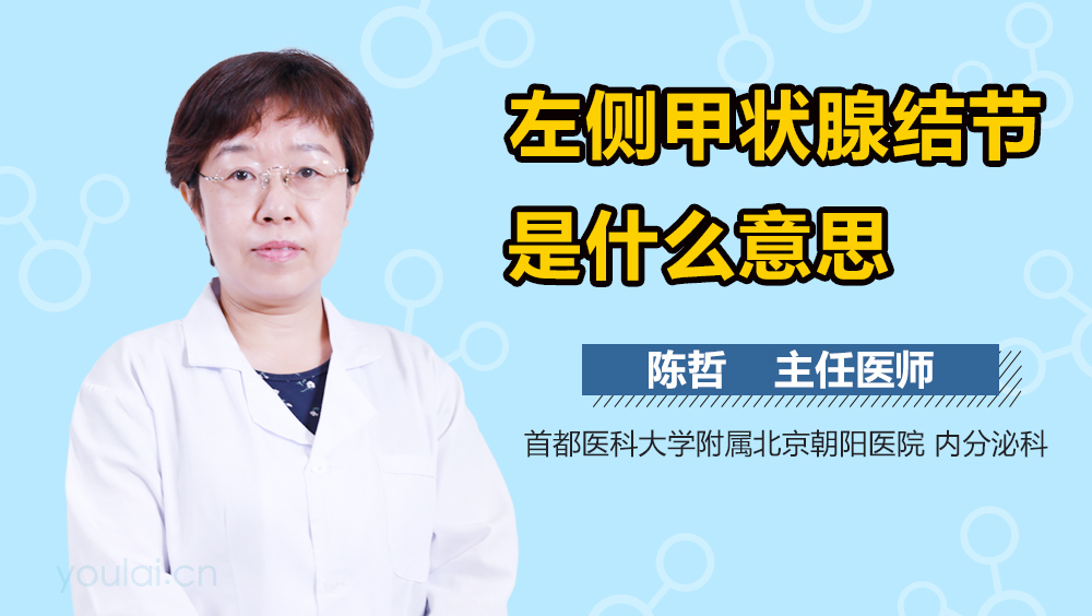 左侧甲状腺结节是什么意思