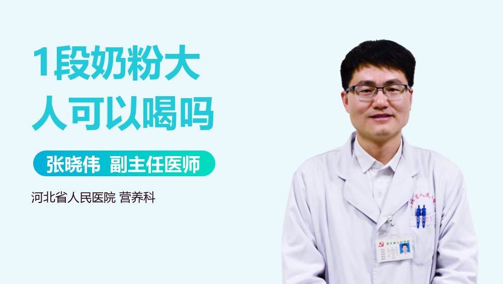 1段奶粉大人可以喝吗