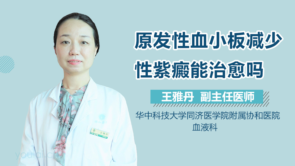 原发性血小板减少性紫癜能治愈吗