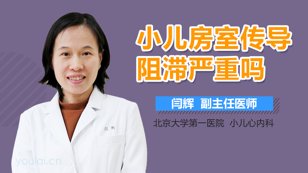 小儿房室传导阻滞严重吗