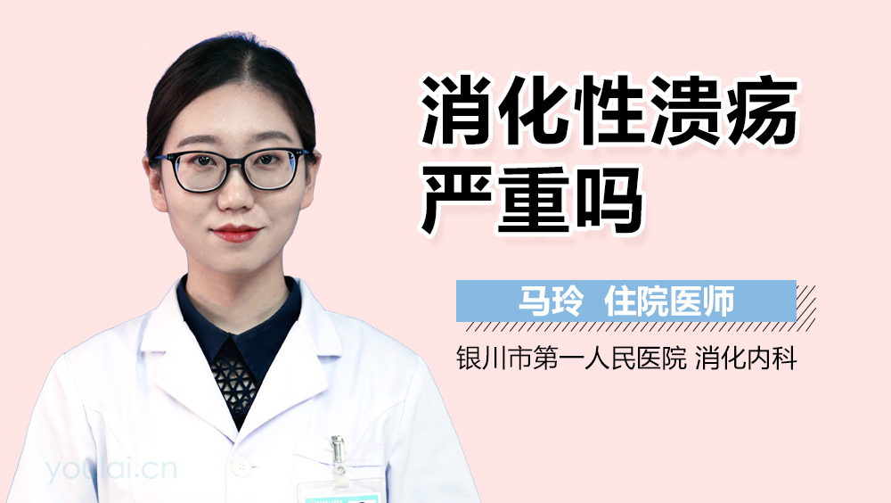 消化性溃疡严重吗