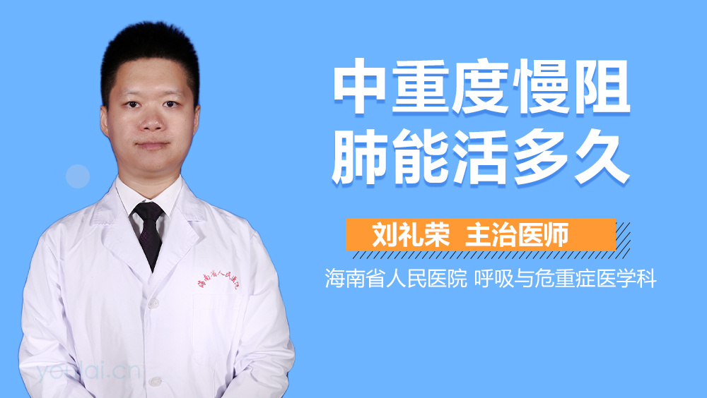 中重度慢阻肺能活多久