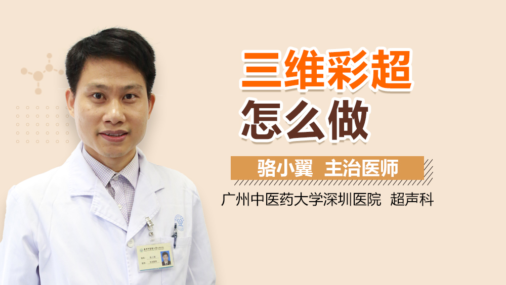 三维彩超怎么做