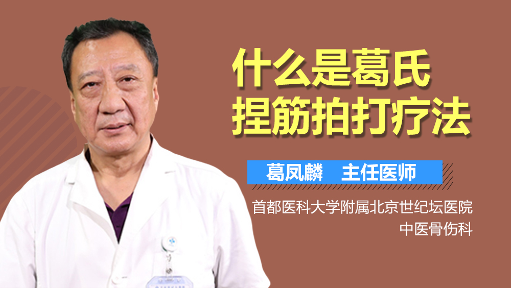 什么是葛氏捏筋拍打疗法