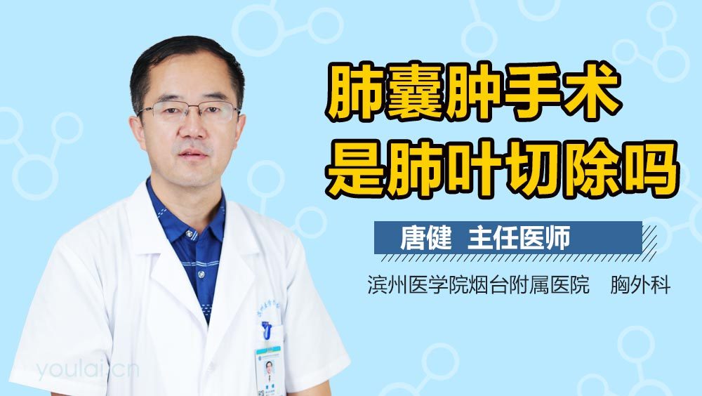 肺囊肿手术是肺叶切除吗