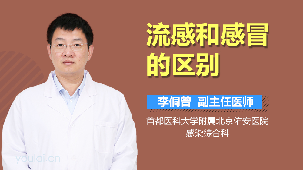 流感和感冒的区别