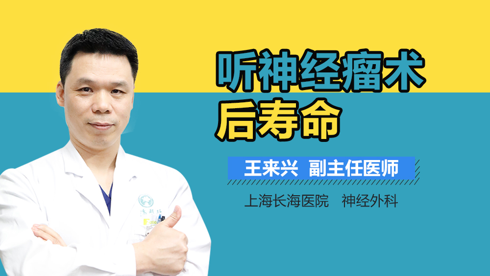 听神经瘤术后寿命