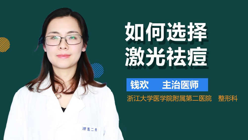 如何选择激光祛痘