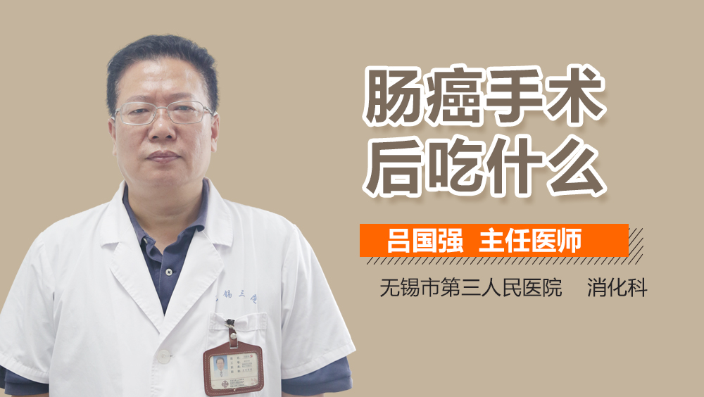 肠癌手术后吃什么