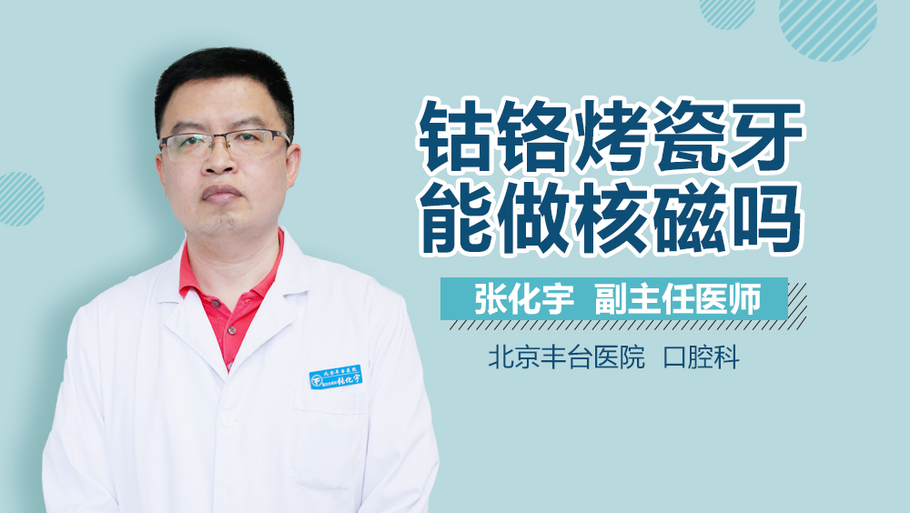 钴铬烤瓷牙能做核磁吗