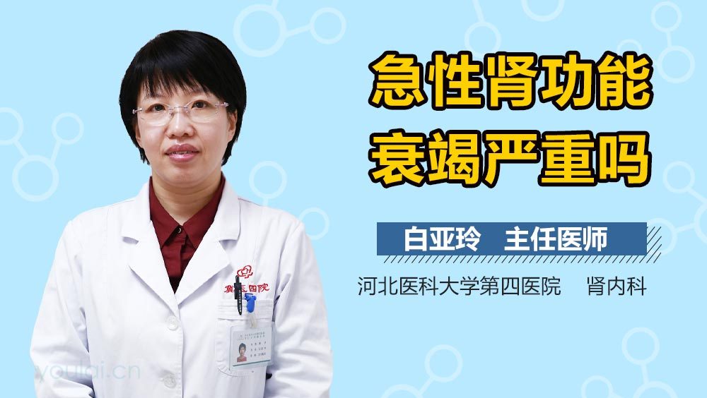 急性肾功能衰竭严重吗