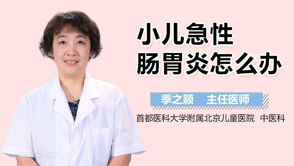 小儿急性肠胃炎怎么办