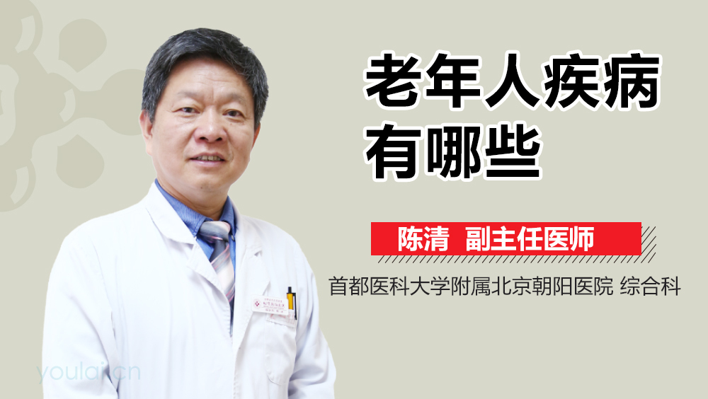 老年人疾病有哪些