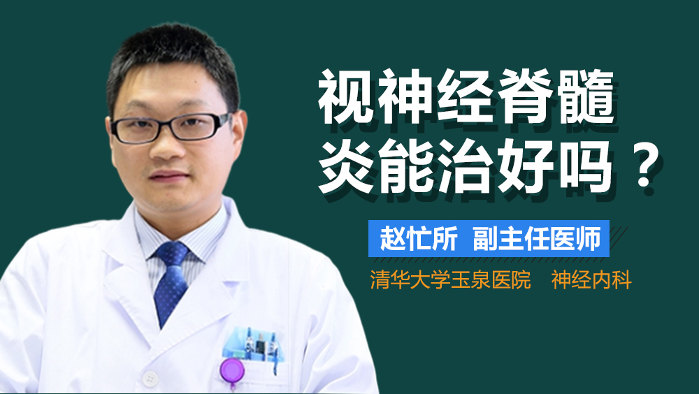 视神经脊髓炎能治好吗