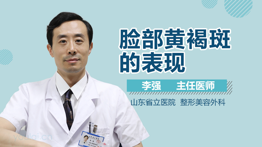 脸部黄褐斑的表现